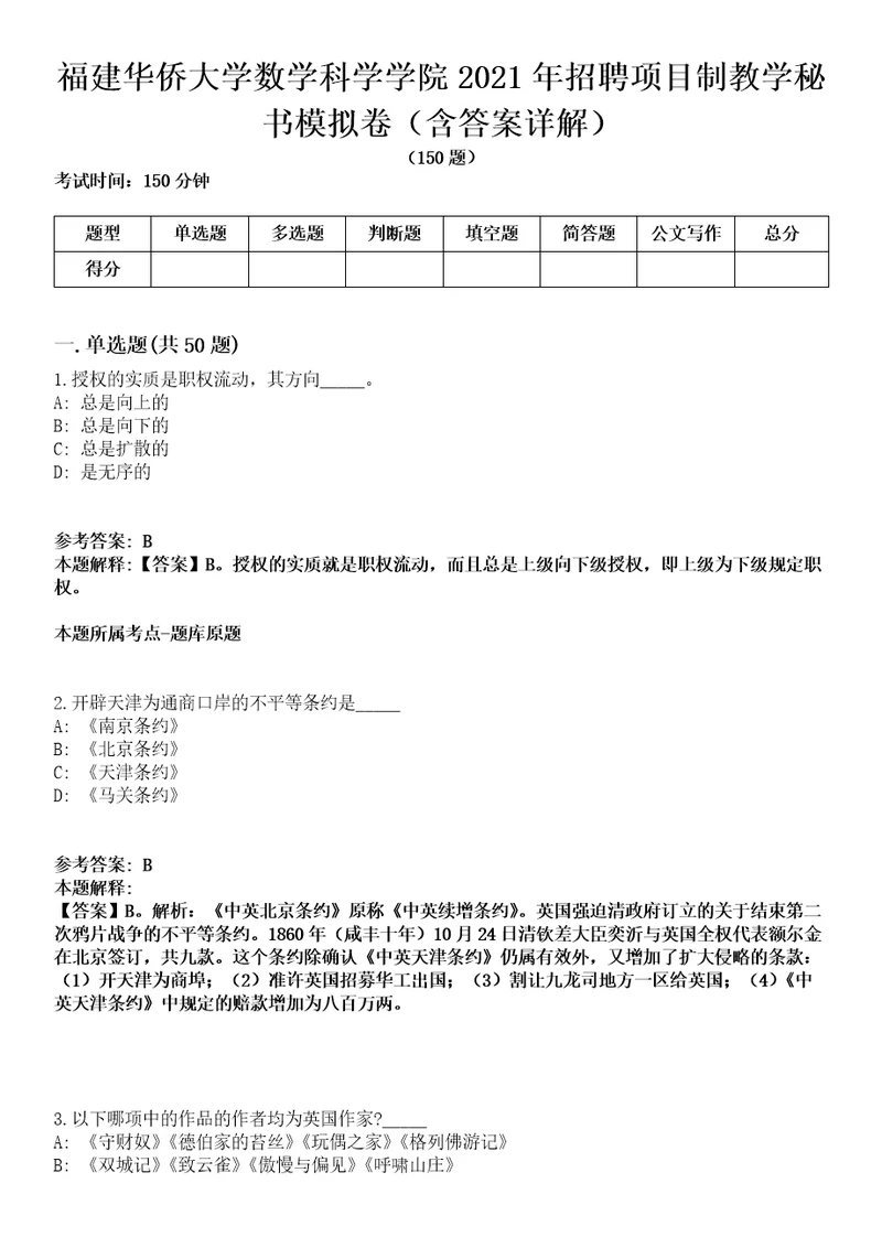 福建华侨大学数学科学学院2021年招聘项目制教学秘书模拟卷第22期（含答案详解）