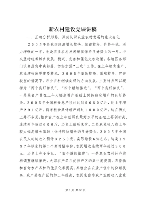 新农村建设党课讲稿 (3).docx