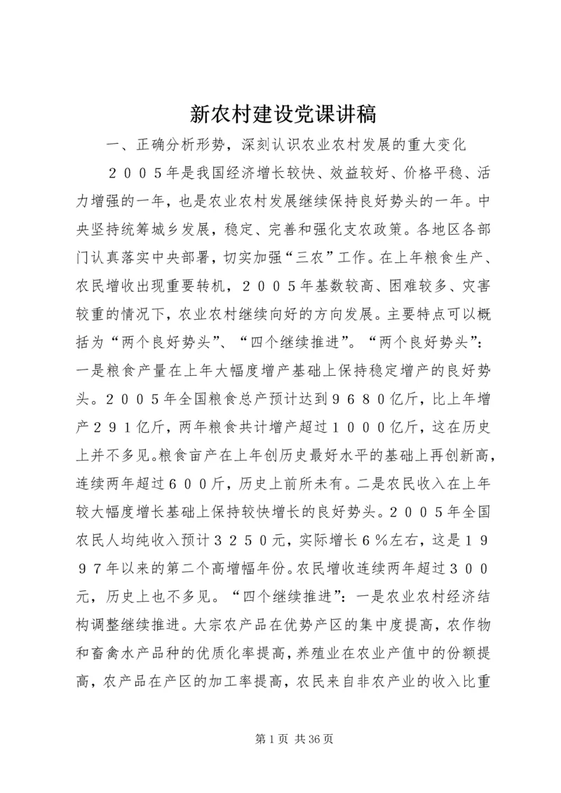 新农村建设党课讲稿 (3).docx