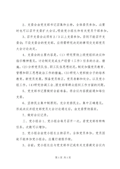 学校支部三会一课制度.docx