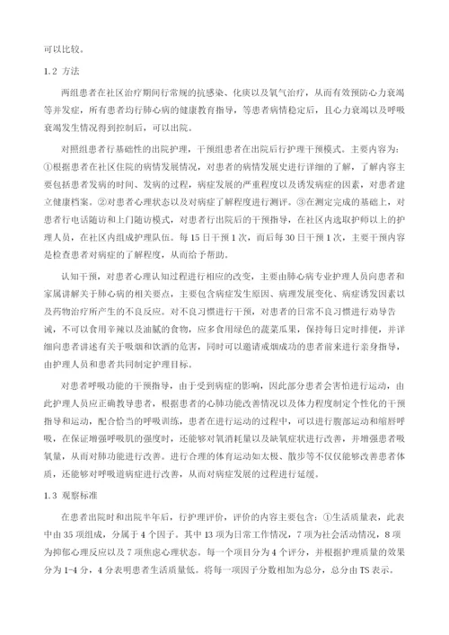社区护理干预对缓解期慢性肺心病患者生活质量的影响1.docx
