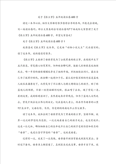 关于狼王梦五年级读后感600字