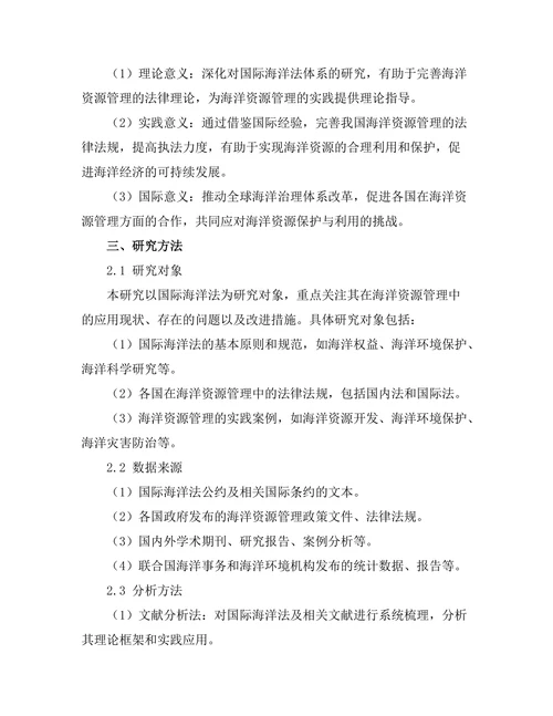 国际海洋法在海洋资源管理中的应用