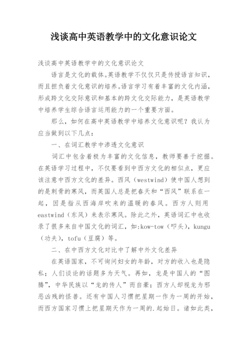 浅谈高中英语教学中的文化意识论文.docx