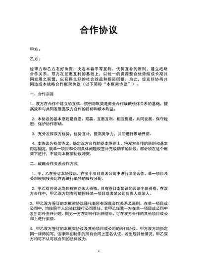 企业公司合作协议范文word文档模板