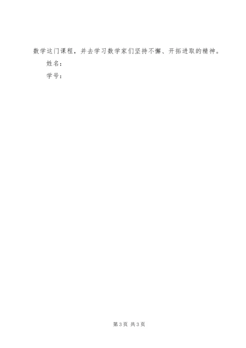 学习“数学文化”的心得体会.docx