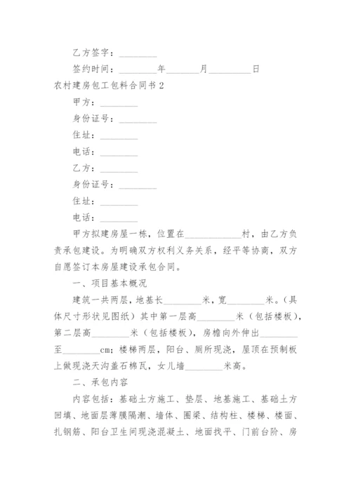 农村建房包工包料合同书.docx