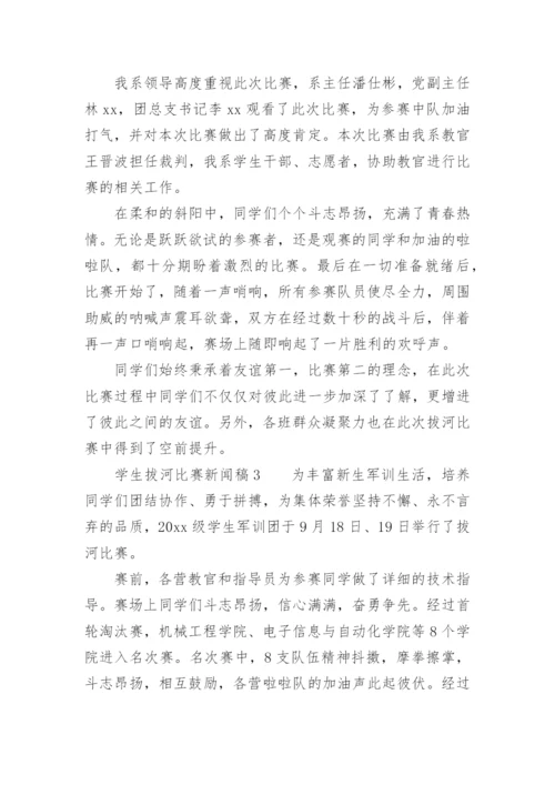 学生拔河比赛新闻稿.docx