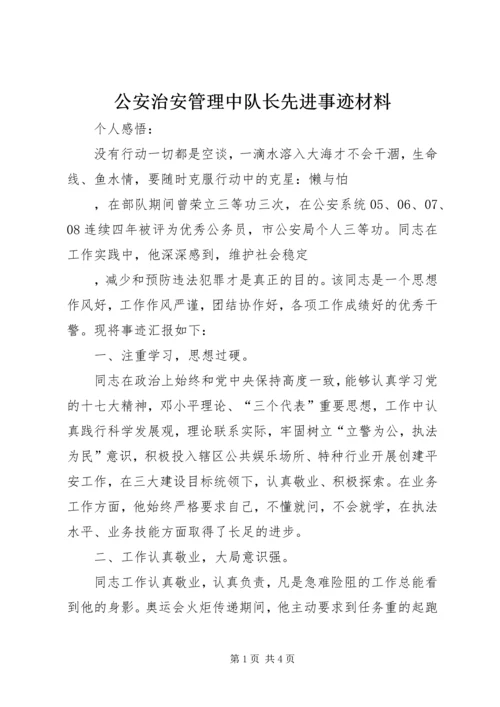 公安治安管理中队长先进事迹材料.docx