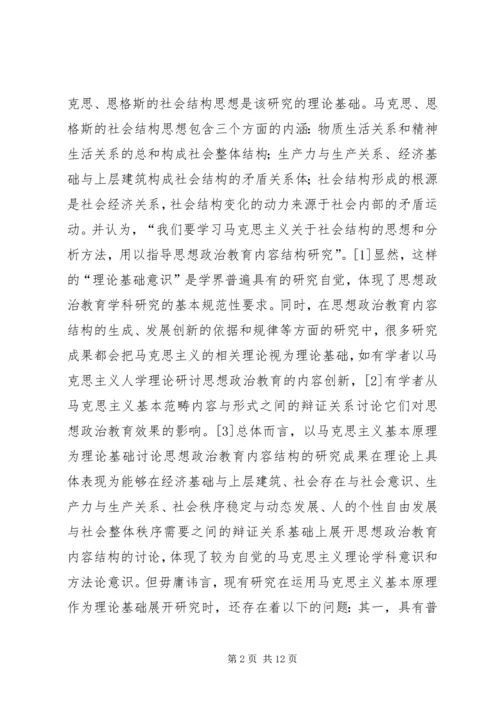关于思想政治教育内容结构思考.docx