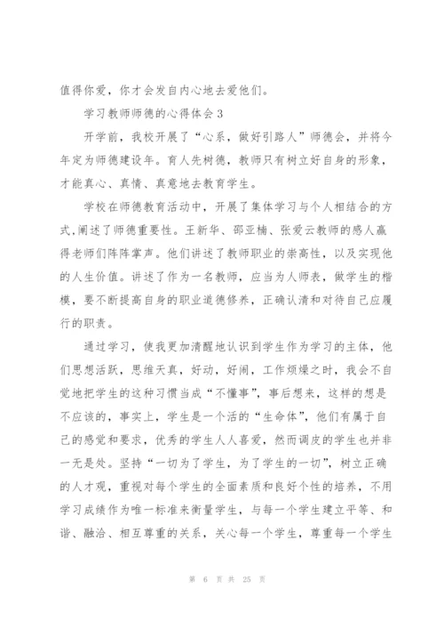 学习教师师德的心得体会十篇.docx