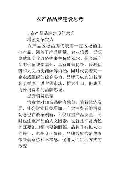 农产品品牌建设思考