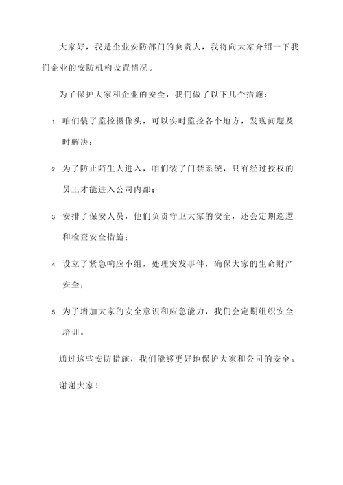 企业安防机构设置情况汇报