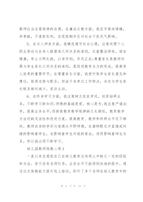 幼儿园教师工作心得十篇.docx