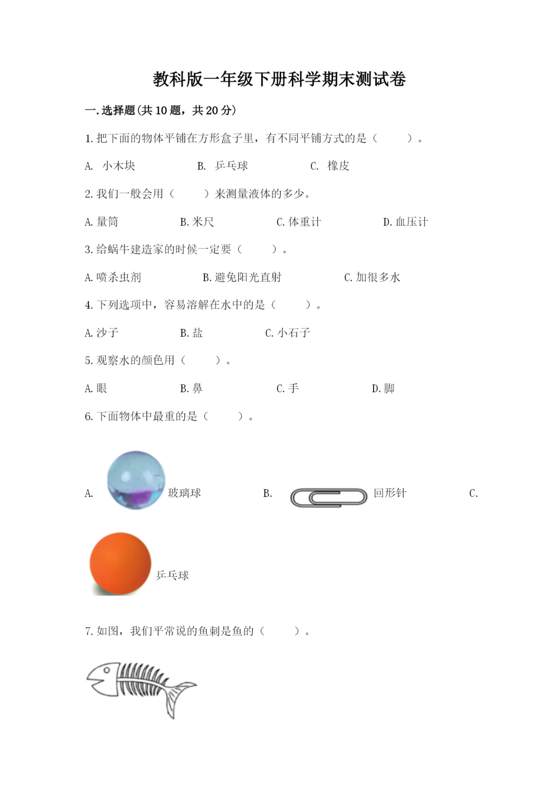 教科版一年级下册科学期末测试卷含完整答案【易错题】.docx