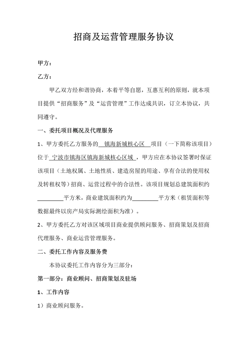 招商代理及运营管理服务合同.docx