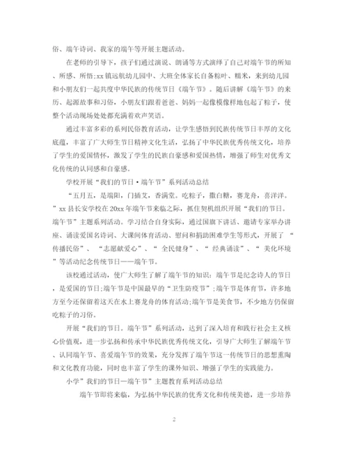 精编之学校开展我们的节日端午节系列活动总结范文5篇.docx