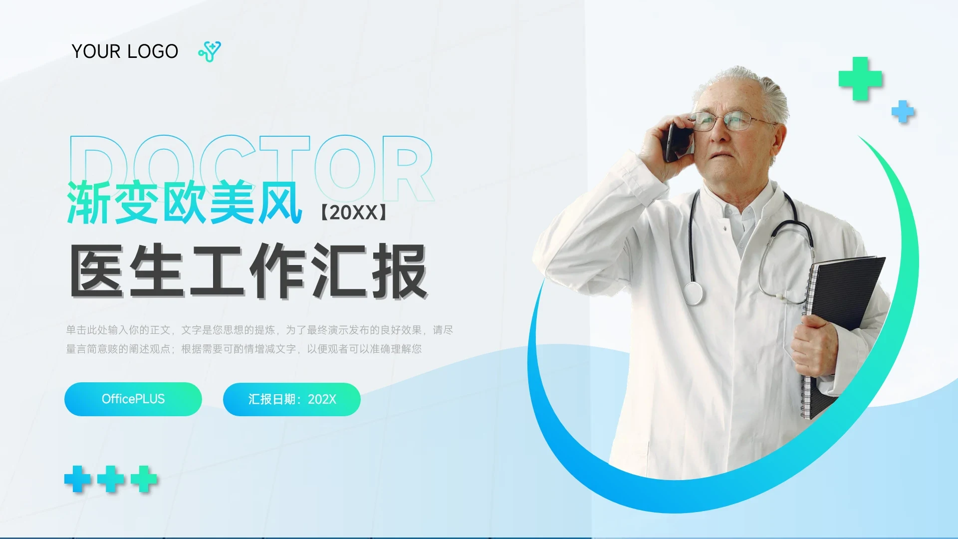 蓝绿渐变欧美风医生工作汇报PPT模板