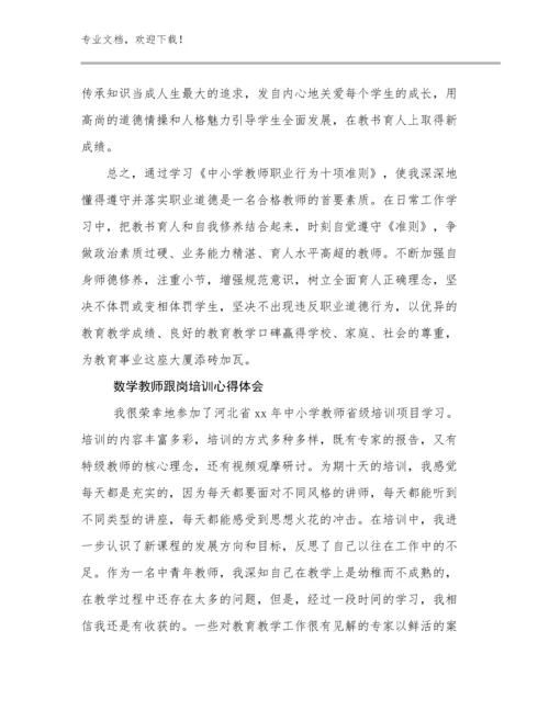 2024年数学教师跟岗培训心得体会优选范文22篇汇编.docx