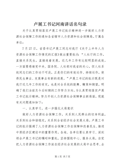 卢展工书记河南讲话名句录 (4).docx