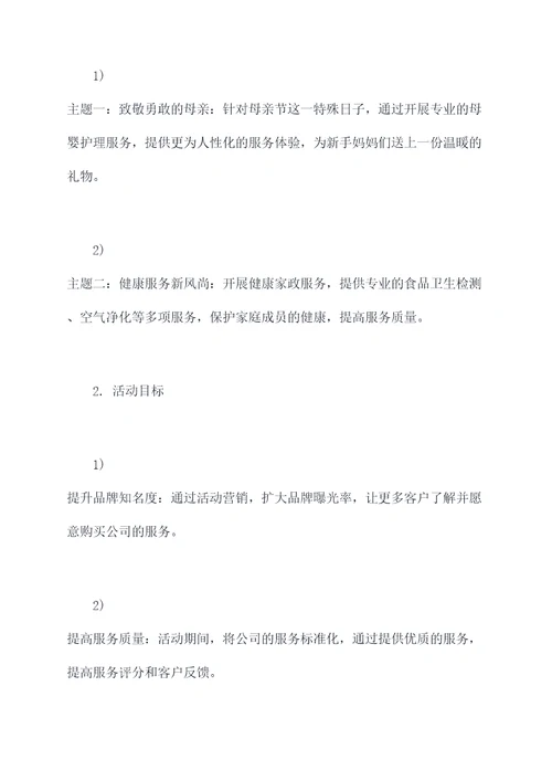 家政公司活动方案