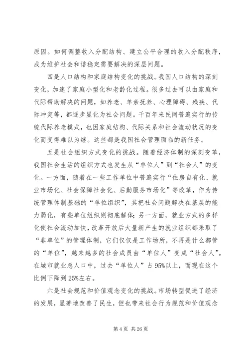 加强和创新社会管理的若干问题讲稿.docx