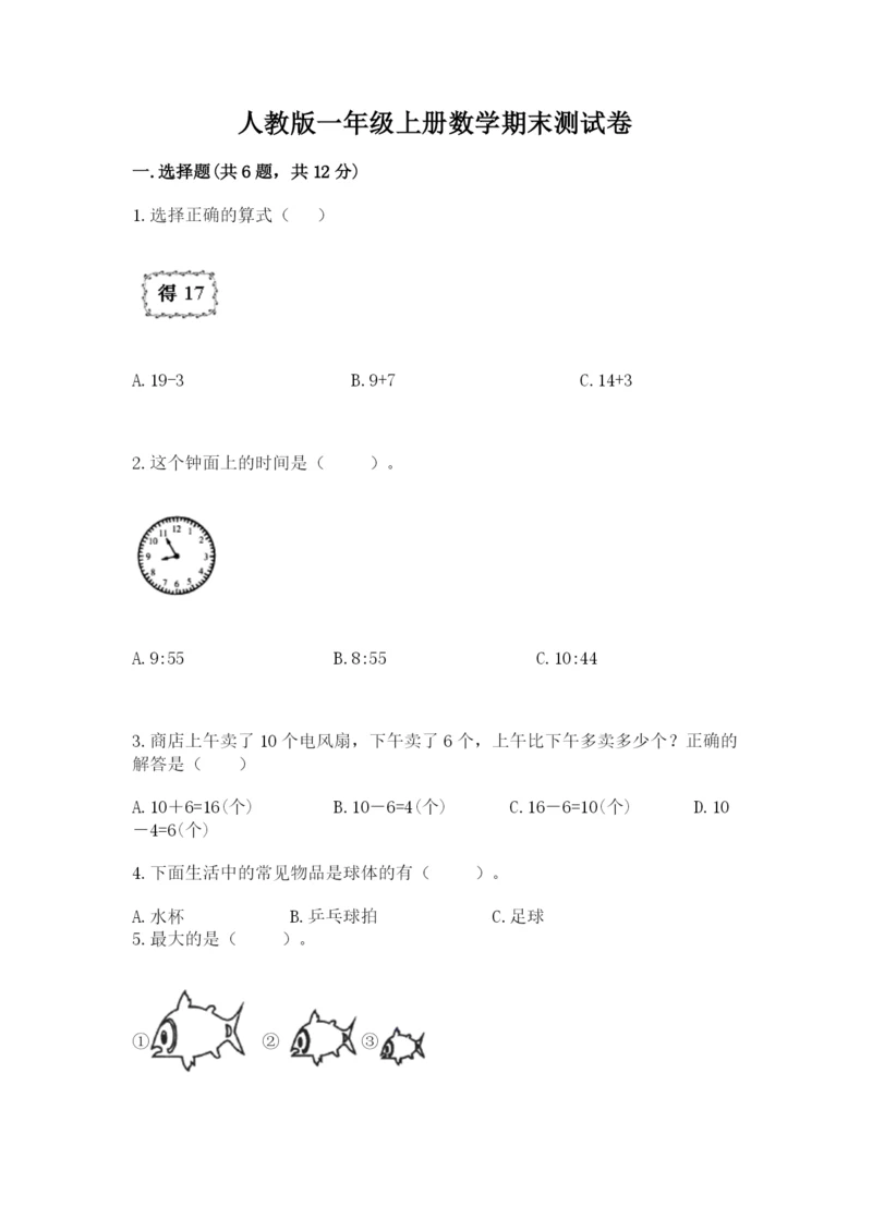 人教版一年级上册数学期末测试卷附答案解析.docx