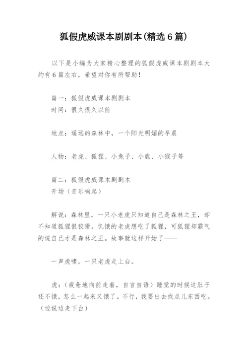 狐假虎威课本剧剧本(精选6篇).docx