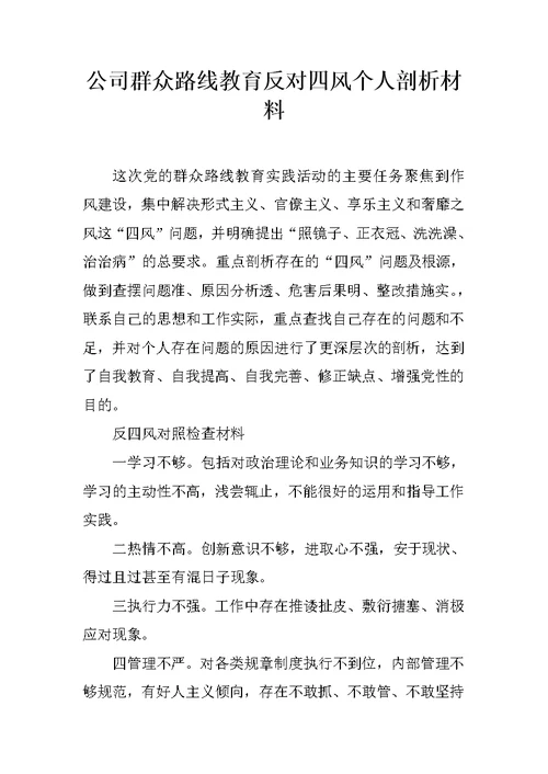 公司群众路线教育反对四风个人剖析材料