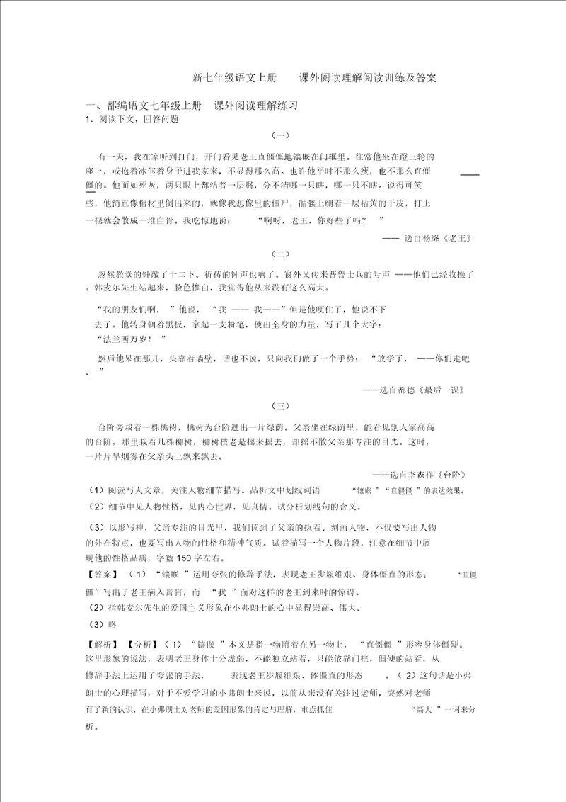 七年级语文上册课外阅读理解阅读训练及答案