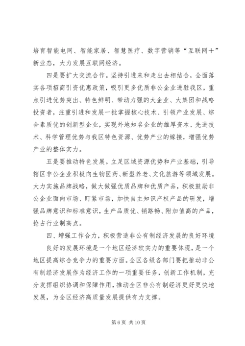 在全区非公有制经济表彰大会上的讲话.docx