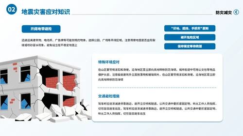 蓝色卡通风防灾减灾意识知识科普主题班会PPT模板
