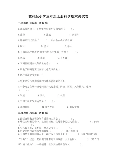 教科版小学三年级上册科学期末测试卷及完整答案（夺冠系列）.docx