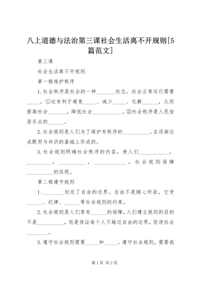 八上道德与法治第三课社会生活离不开规则[5篇范文].docx