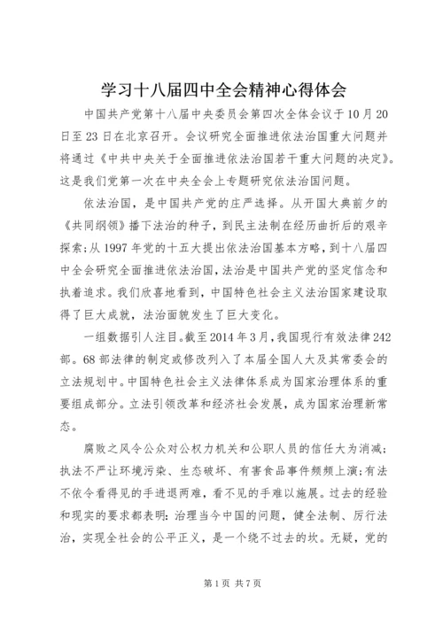 学习十八届四中全会精神心得体会.docx