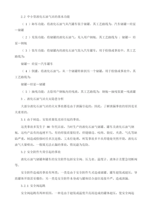 浅谈液化石油气站的火灾危险性及预防对策.docx