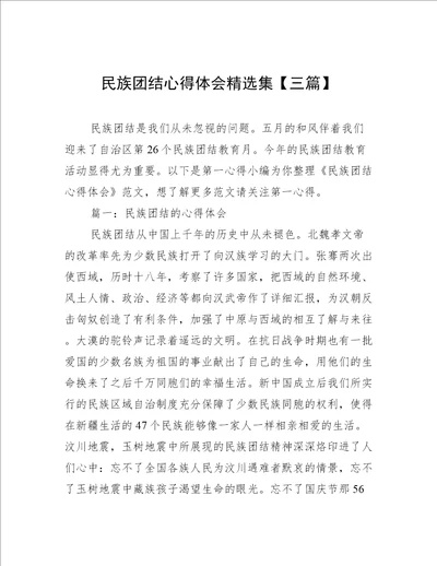 民族团结心得体会精选集三篇