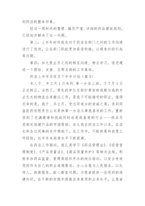 药店上半年总结及下半年计划集锦十篇.docx