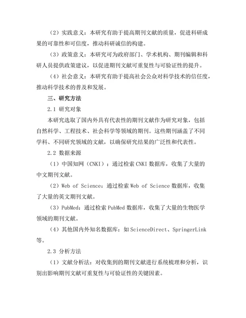 期刊文献的可重复性与可验证性研究
