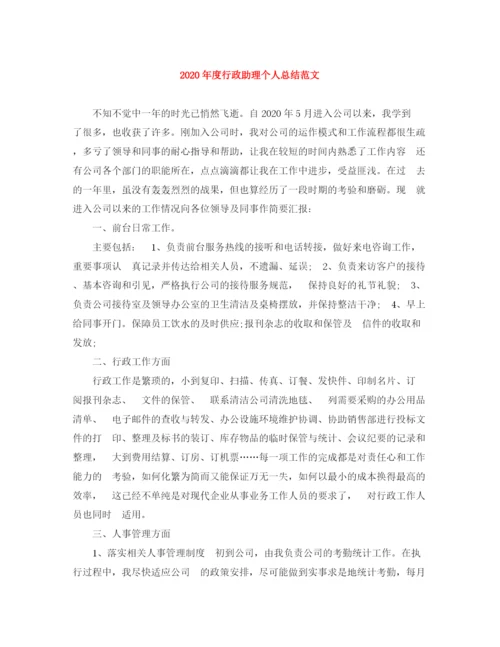 精编之年度行政助理个人总结范文.docx