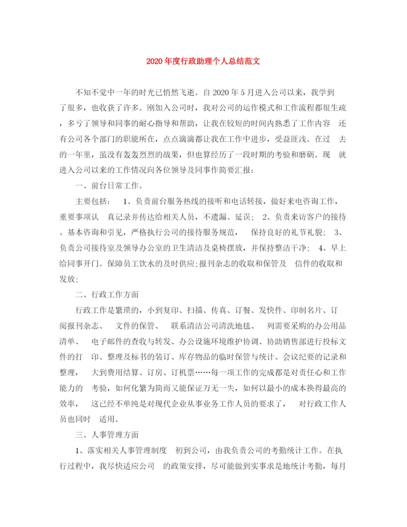 精编之年度行政助理个人总结范文.docx