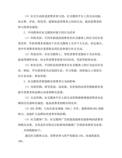 基于社交媒体的消费者行为研究