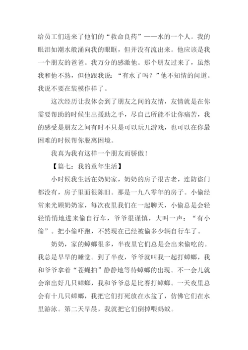 我的童年生活作文300字.docx