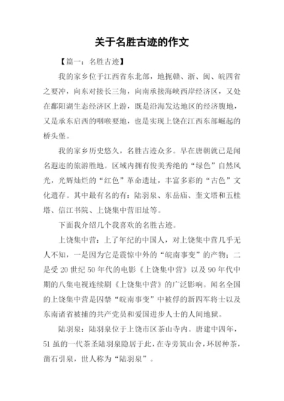 关于名胜古迹的作文.docx