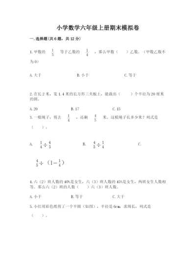 小学数学六年级上册期末模拟卷（突破训练）word版.docx