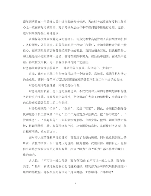 精编之财务部经理就职演讲稿范文.docx
