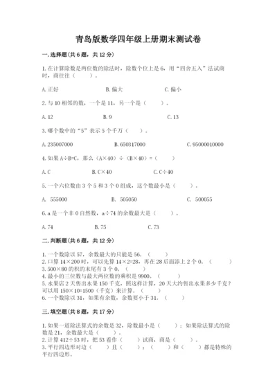 青岛版数学四年级上册期末测试卷含答案（b卷）.docx