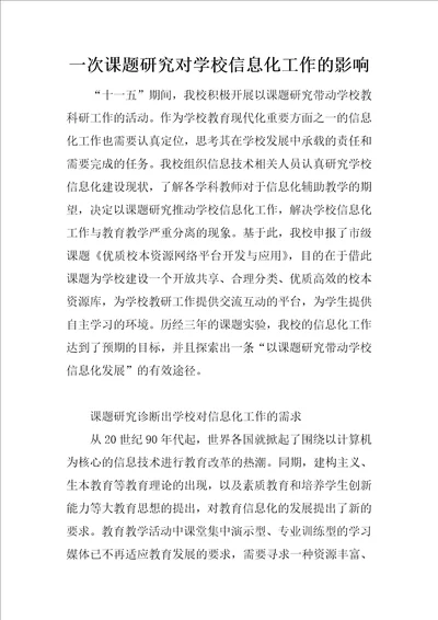 一次课题研究对学校信息化工作的影响