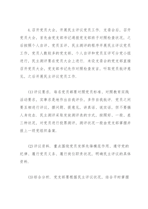 2022年党支部组织生活会方案.docx