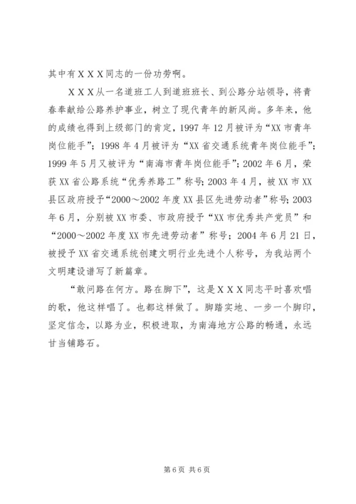 公路管理站副站长事迹材料.docx